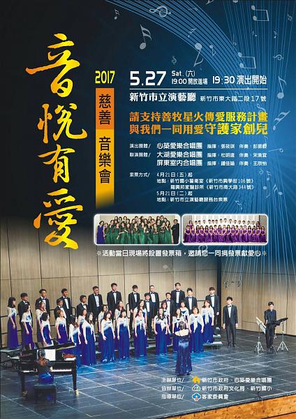 2017音悅有愛，慈善音樂會，5/27在新竹市立演藝廳演出，歡迎索票入場。