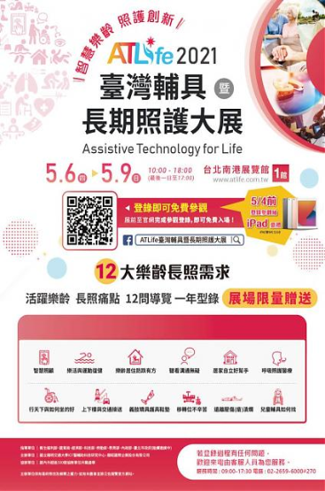 【公告】2021臺灣輔具暨長期照護大展，5/6-5/9於台北南港展覽館開展，免費入場。
